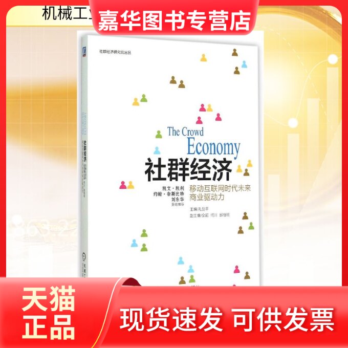 【正版现货】 社群经济(移动互联网时代未来商业驱动力) 主编孔剑平 著 机械工业出版社