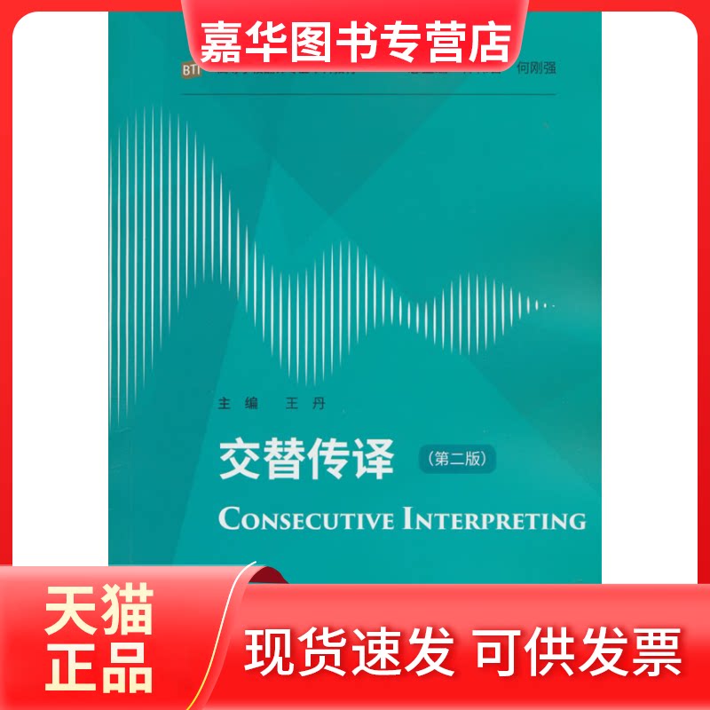 【正版现货】 交替传译(第二版)(高等学校翻译专业教材) 外语教学与研究出版社