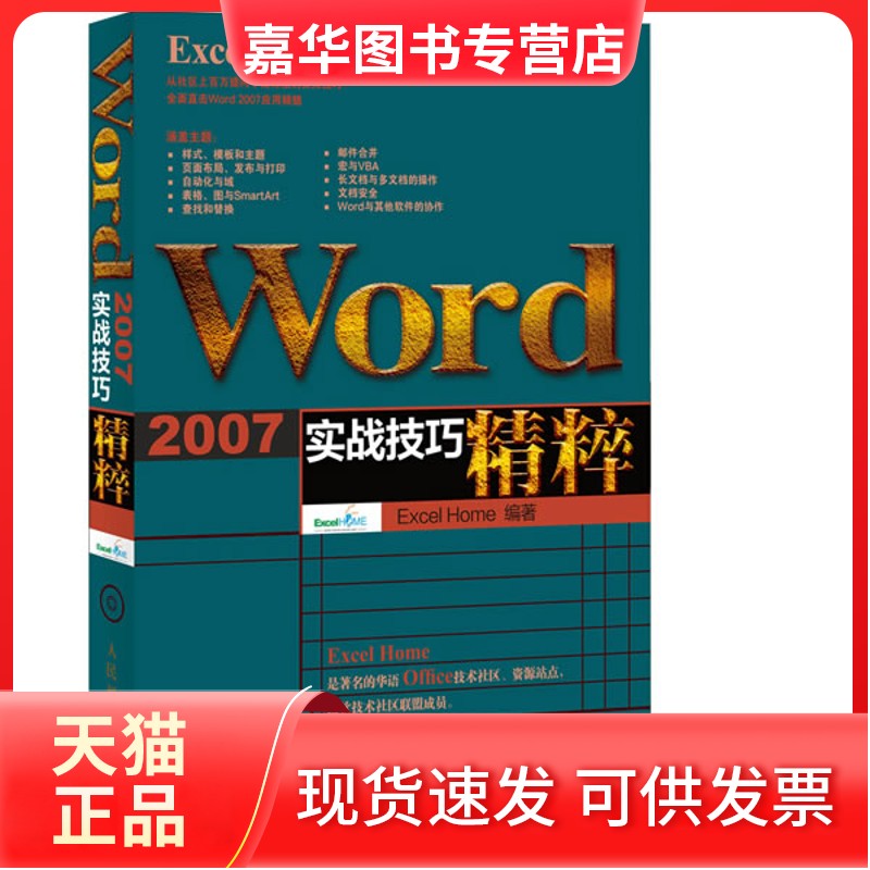 【正版现货】 WORD2007实战技巧精粹 Excel Home 人民邮电出版社