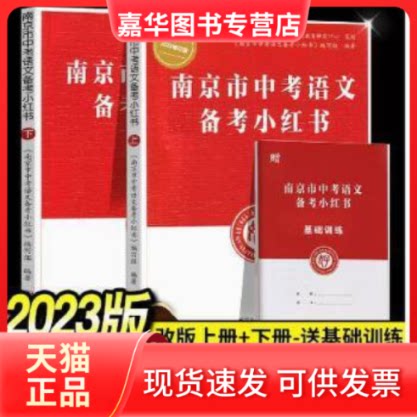 【正版现货】 南京市中考语文备考小红书 南京出版社
