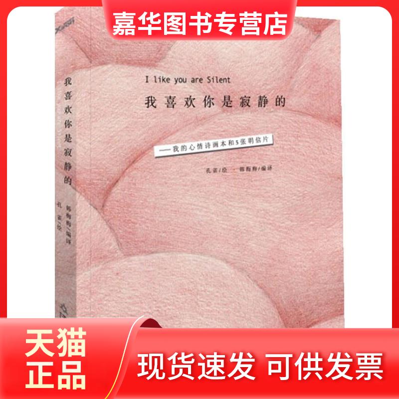 【正版现货】 我喜欢你是寂静的(我的心情诗画和5张明信片) 韩梅梅 天津教育出版社
