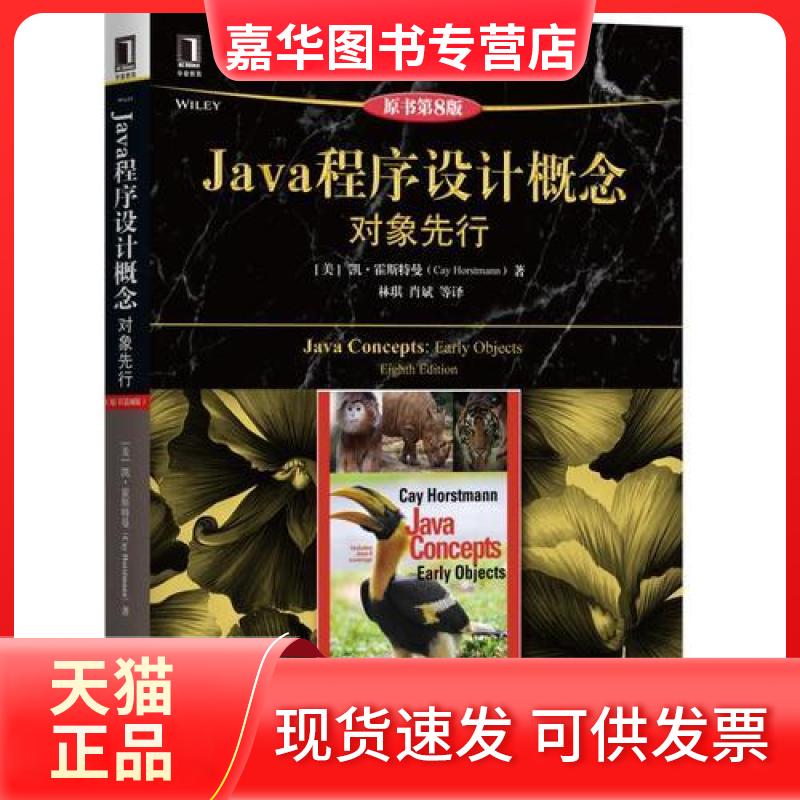 【正版现货】 Java程序设计概念：对象先行 林琪 肖斌  著 机械工业出版社