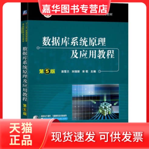 【正版现货】 数据库系统原理及应用教程 第5版 苗雪兰,刘瑞新,宋歌 编 机械工业出版社