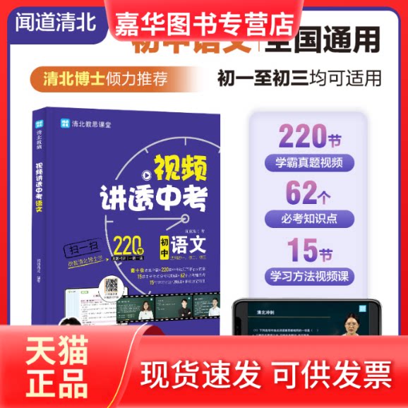 【正版现货】 视频讲透 中考语文 闻道清北 著 江西美术出版社