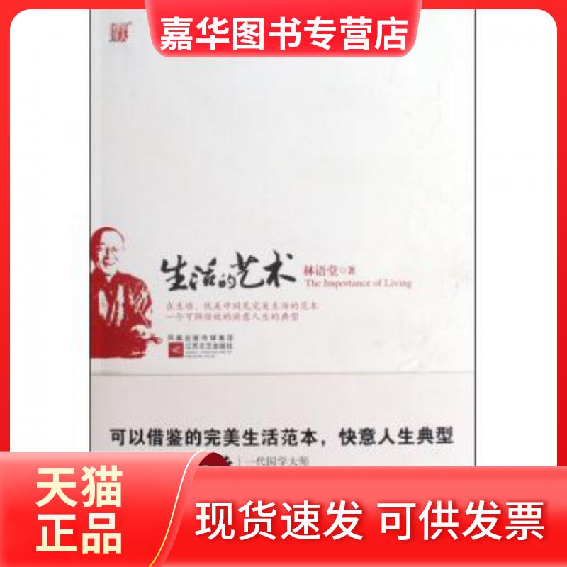【正版现货】 生活的艺术 林语堂 江苏文艺