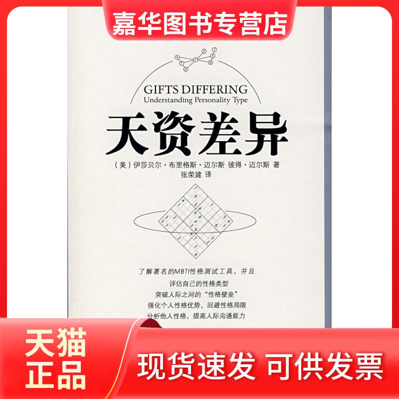 【正版现货】 天资差异 （美）伊莎贝尔·布里格斯·迈尔斯 彼得·迈尔斯 张荣建 重庆出版社