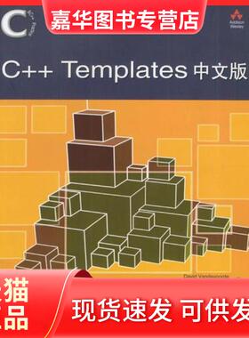 【正版现货】 C++ Templates中文版 David Vandevoorde；Nicolai M.Josuttis 人民邮电出版社