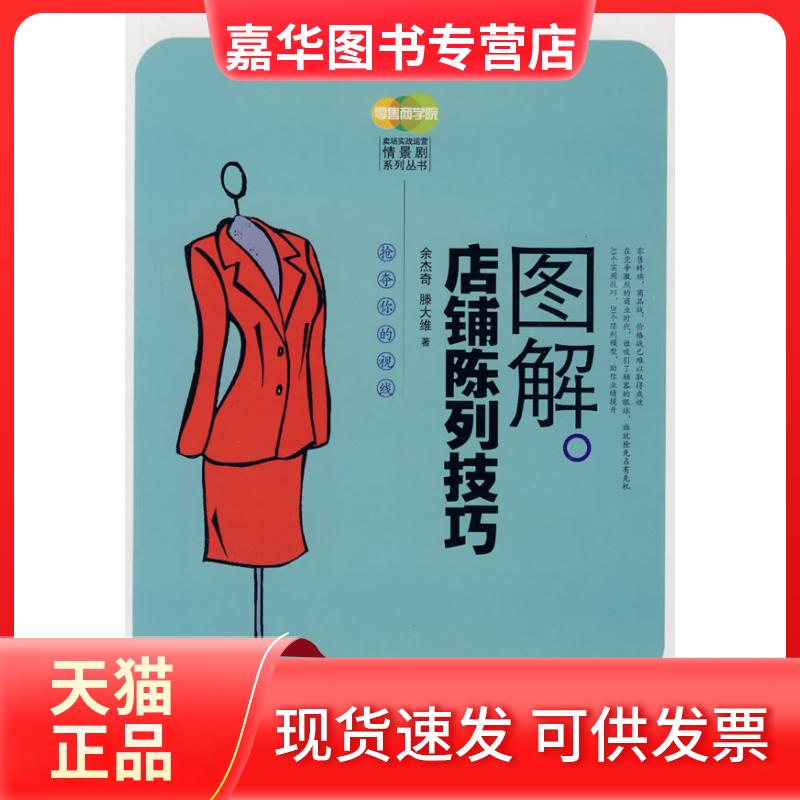【正版现货】 图解店铺陈列技巧(店铺业绩提升系列丛书) 余杰奇 藤大维 中国发展出版社