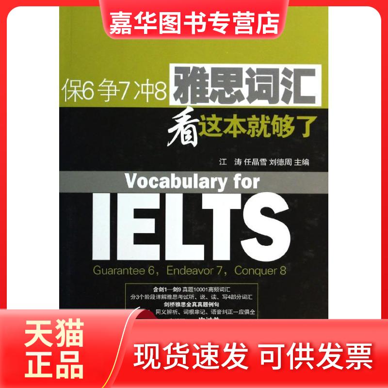 【正版现货】 保6争7冲8 雅思词汇 看这本就够了 江涛 石油工业出版社