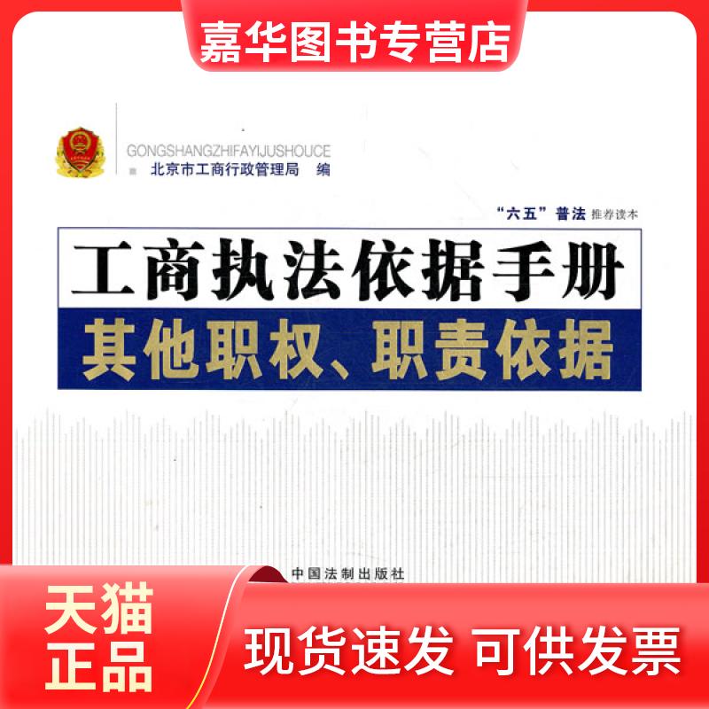 【正版现货】 工商执法依据手册——职权、职责 北京市工商行政管理局　 中国法制出版社