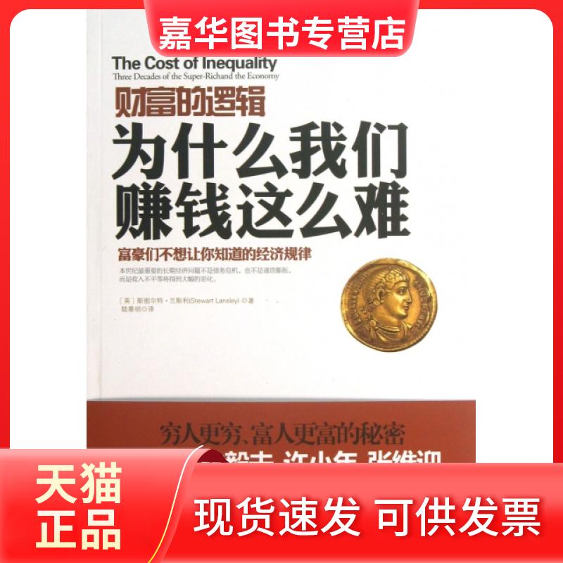 【正版现货】 财富的逻辑(为什么我们赚钱这么难) (英)斯图尔特·兰斯利|译者:陆景明 中国友谊