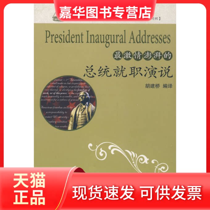 【正版现货】 激情澎湃的总统就职演说 胡建桥 中国对外翻译出版公司