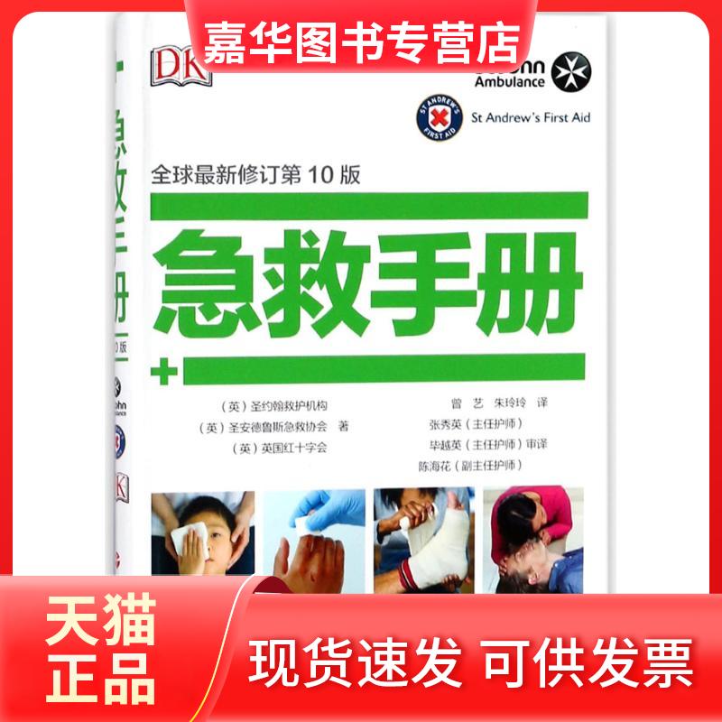 【正版现货】 急救手册 英国圣约翰救护机构,英国圣安德鲁斯急救协会,英国红十字会 著;曾艺,朱玲玲 译 著 旅游教育出版社