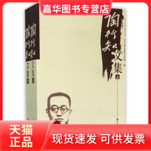 【正版现货】 陶行知文集(上下册) 陶行知 江苏教育出版社