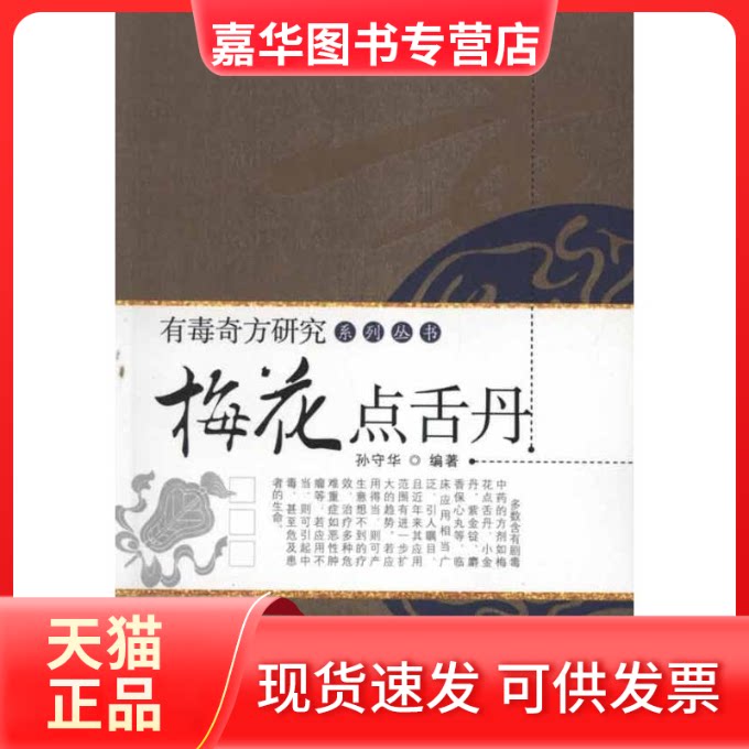 【正版现货】 梅花点舌丹 孙守华 著作 中国医出版社