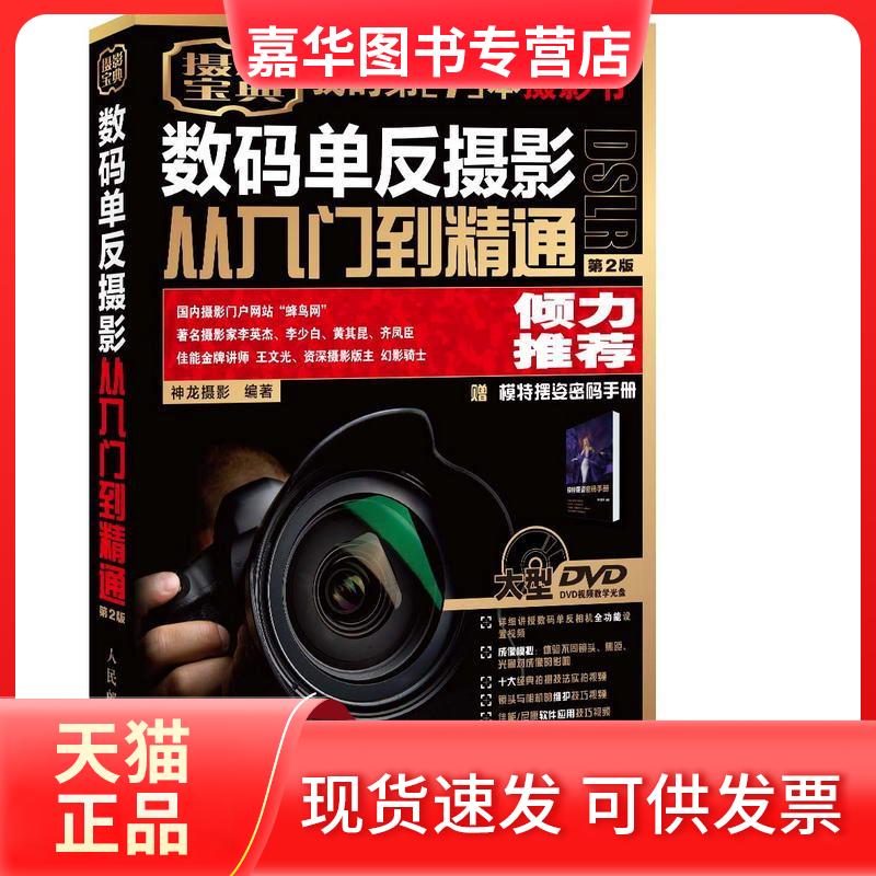 【正版现货】 数码单反摄影从入门到精通 神龙摄影 编著 著作 人民邮电出版社