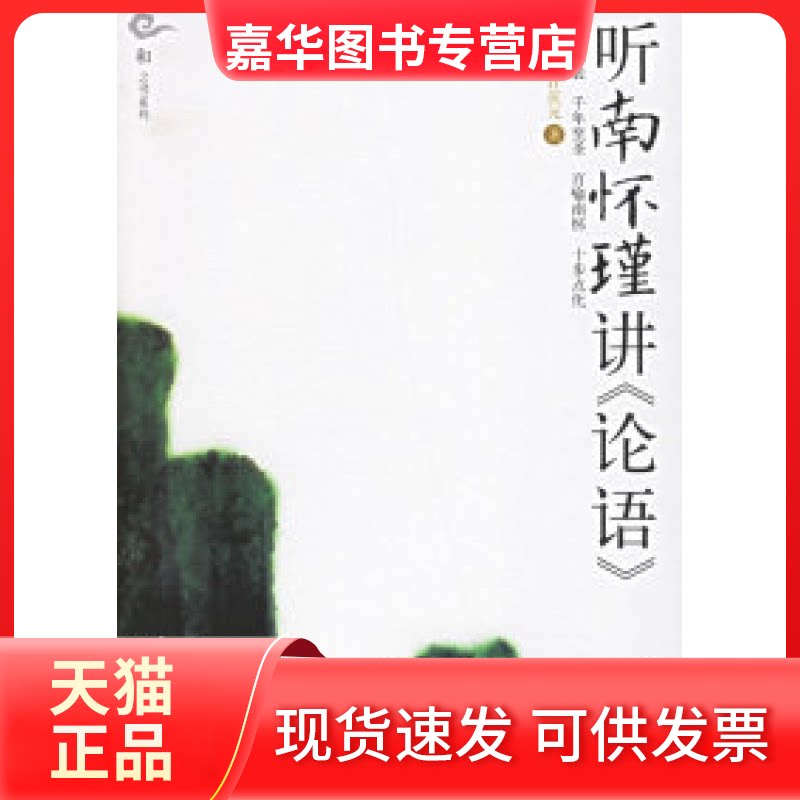 【正版现货】 听南怀瑾讲《论语》 张保文 许庆元 光明日报出版社