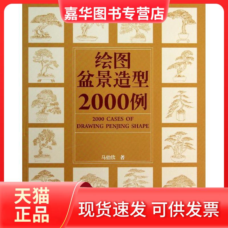 【正版现货】 绘图盆景造型2000例 马伯钦 著 中国林业出版社