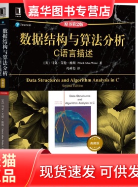【正版现货】 数据结构与算法分析C语言描述（原书第2版）典藏版 (美)马克·艾伦·维斯(Mark Allen Weiss) 机械工业出版社