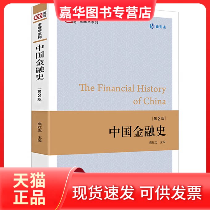 【正版现货】 中国金融史（第2版） 燕红忠 主编 编 上海财经大学出版社