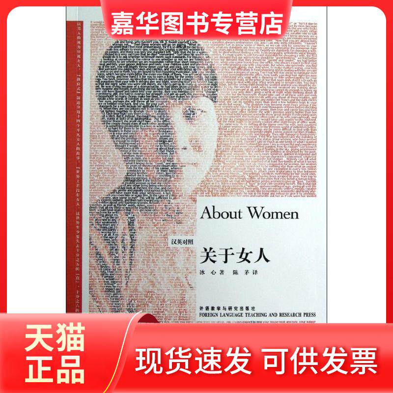 【正版现货】 关于女人(汉英对照) 冰心 外语教学与研究出版社