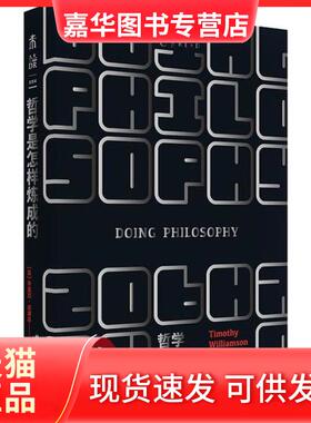 【正版现货】 哲学是怎样炼成的 (英)蒂莫西·威廉森(Timothy Williamson) 北京燕山出版社