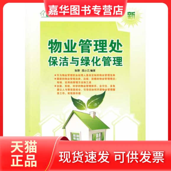 【正版现货】 物业管理处保洁与绿化管理/轻轻松松管物业系列丛书 张野 邵小云   著 广州经济出版社