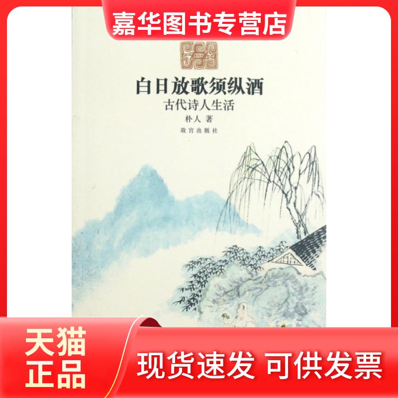【正版现货】 白日放歌须纵酒(古代诗人生活) 朴人 紫禁城