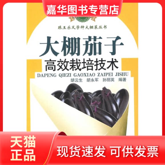 【正版现货】 大棚茄子栽培技术—跟王乐义学种大棚菜 胡云生 胡永军 孙丽英 山东科学技术出版社