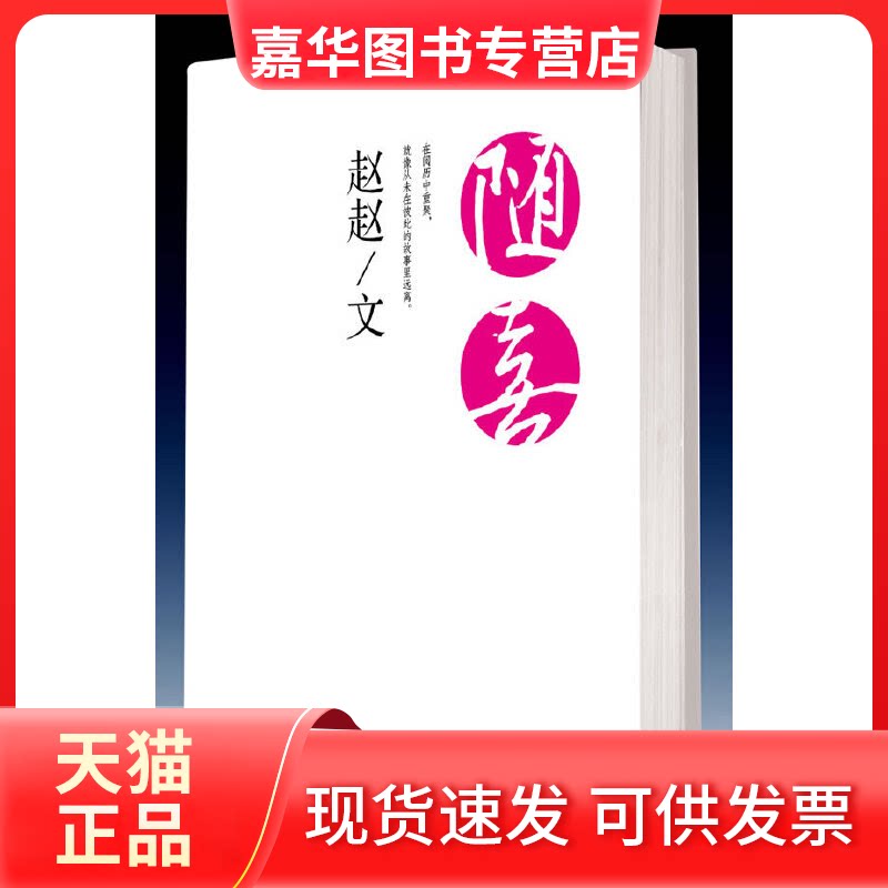 【正版现货】 随喜--就像从未在彼此的故事里远离。赵赵蓦然回首,石康、珞、老狼感动。创意、创造、创新图集。 赵赵 江苏凤凰文