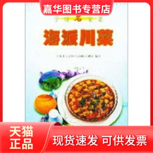 【正版现货】 海派川菜 上海光大会展中心国际大酒店,蒋永庆 上海科技教育出版社
