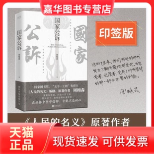 【正版现货】 公诉 周梅森 北京联合出版公司