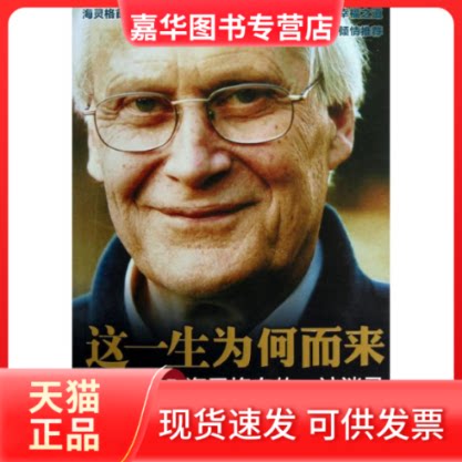 【正版现货】 这一生为何而来:海灵格自传访谈录 (德)伯特.海灵格,嘉碧绿 著作 陈丽芬 译者 广东经济出版社