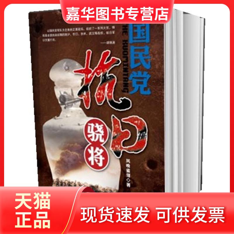 【正版现货】 抗日骁将 风唤雀翎 著 中国长安出版社