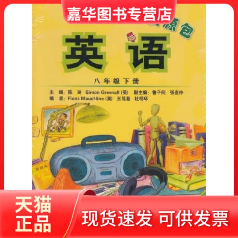 【正版现货】 英语(新标准)(八年级下)(教师资源包) 外语教学与研究出版社