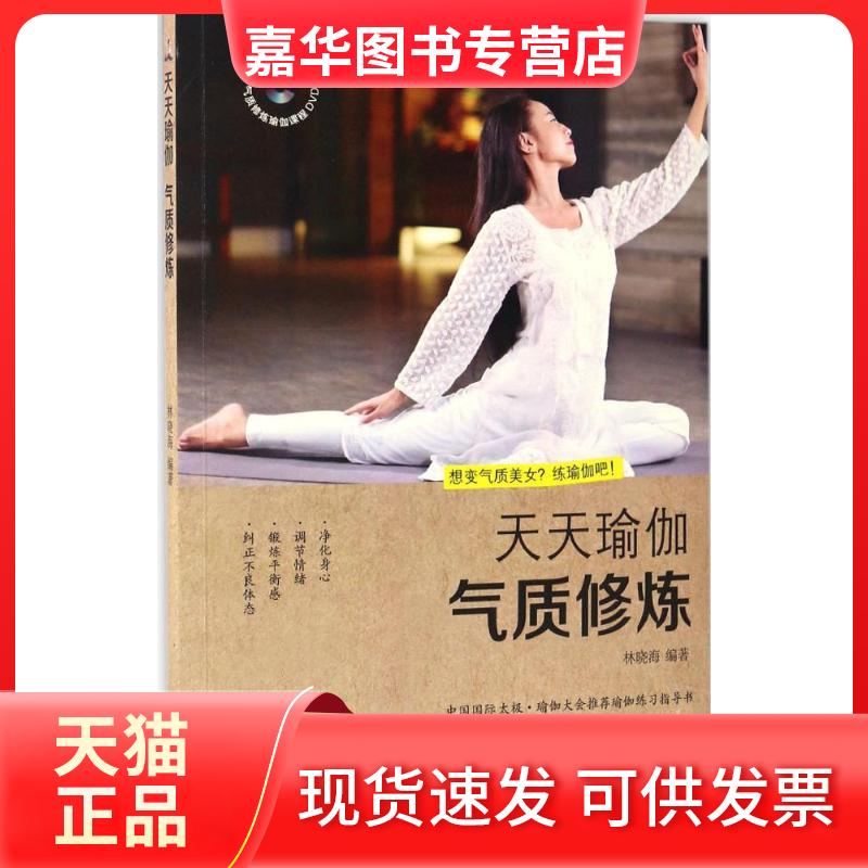 【正版现货】 天天瑜伽 林晓海 编著 著作 青岛出版社