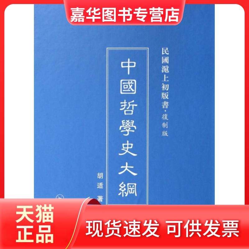 【正版现货】 中国哲学史大纲 胡适 著 上海三联书店