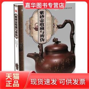 【正版现货】 天下收藏:紫砂壶收藏与辨伪 吴光荣，黄健亮 著 印刷工业出版社