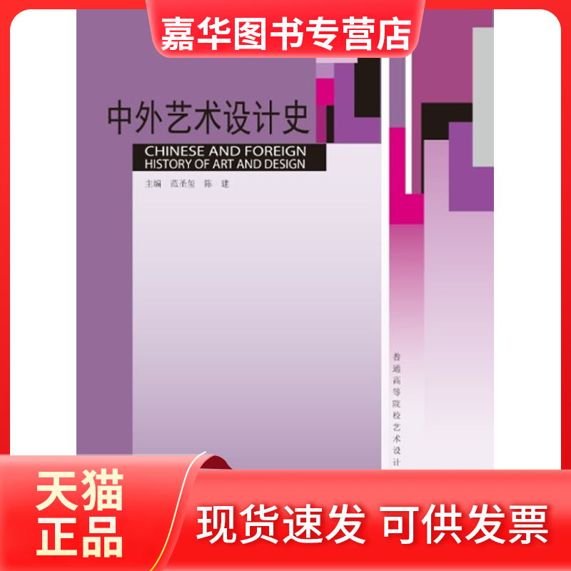 【正版现货】 中外艺术设计史 范圣玺　著 中国建材工业出版社,书籍/杂志/报纸,大学教材,淘宝优惠券,粉丝福利购,淘宝优惠卷