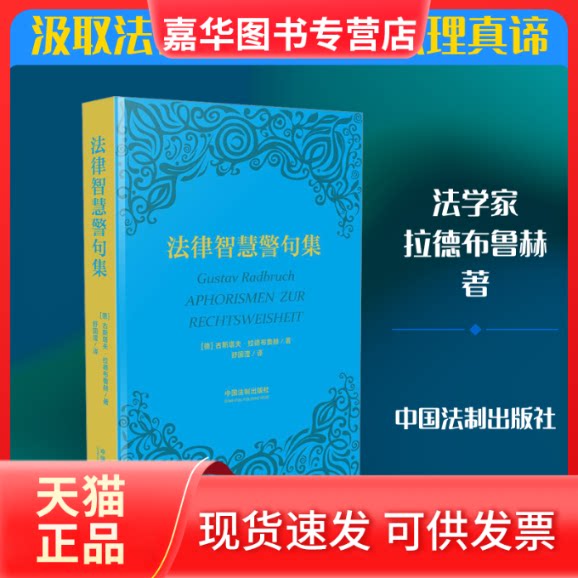 【正版现货】 法律智慧警句集 (德)古斯塔夫·拉德布鲁赫 著 舒国滢 译 中国法制出版社