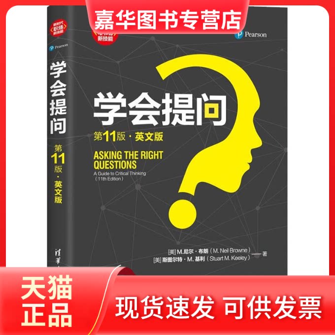 【正版现货】 学会提问 1版·英文版 (美)M.尼尔·布朗,(美)斯图尔特·M.基利 著 清华大学出版社