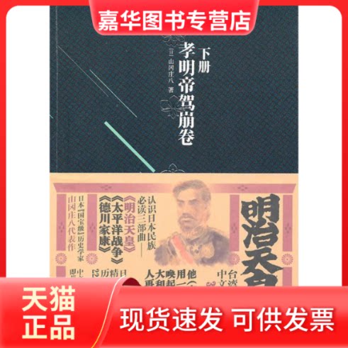 【正版现货】 明治天皇：第三部孝明帝驾崩卷（《德川家康》作者山冈庄八著作） （日）山冈庄八 胡晓丁 金城出版社