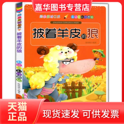 【正版现货】 彩绘全彩注音版经典童话世界:披着羊皮的狼 陈晓桃编 光明日报出版社