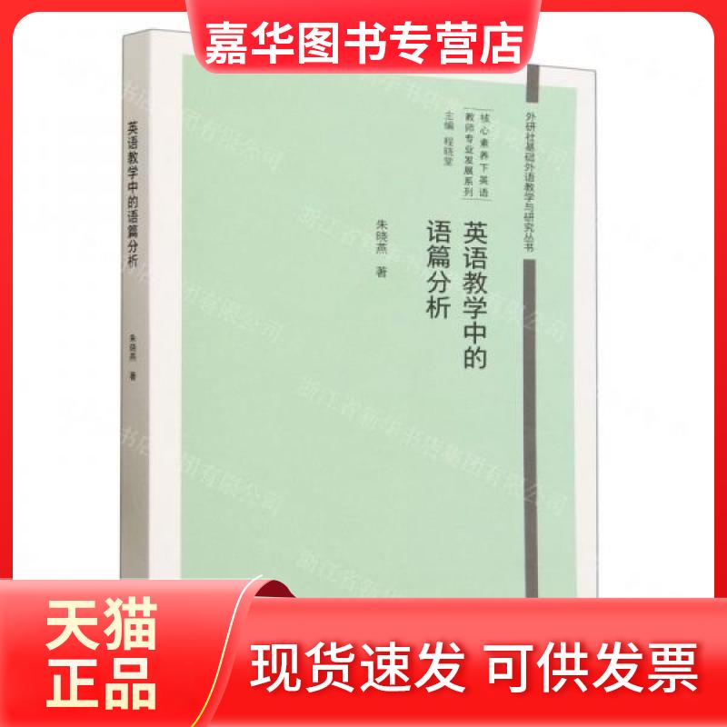 【正版现货】 英语教学中的语篇分析 朱晓燕 外语教学与研究出版社