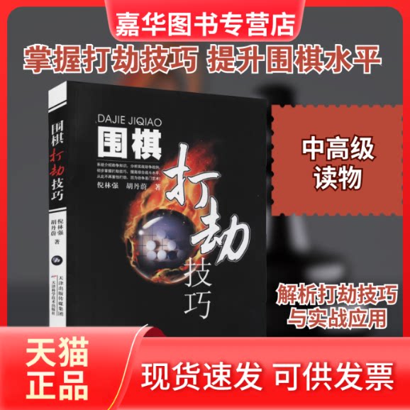 【正版现货】 围棋打劫技巧 倪林强,胡丹蔚 著 天津科学技术出版社