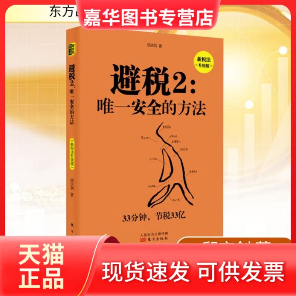 【正版现货】 避税 2:安全的方法 新税法升级版 邱庆剑 著 东方出版社