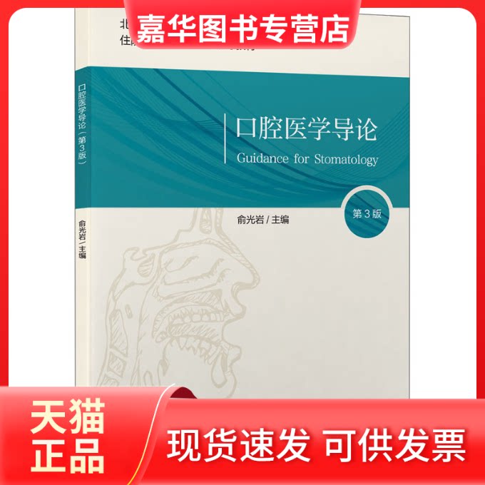 【正版现货】 口腔医学导论(第3版) 俞光岩 编 北京大学医学出版社