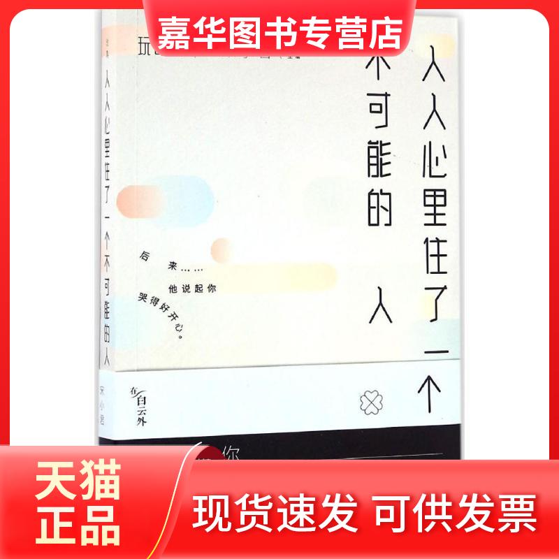 【正版现货】 人人心里住了一个不可能的人 宋小君 江苏凤凰文艺出版社