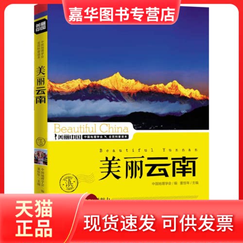 【正版现货】 美丽云南 董恒年 蓝天出版社