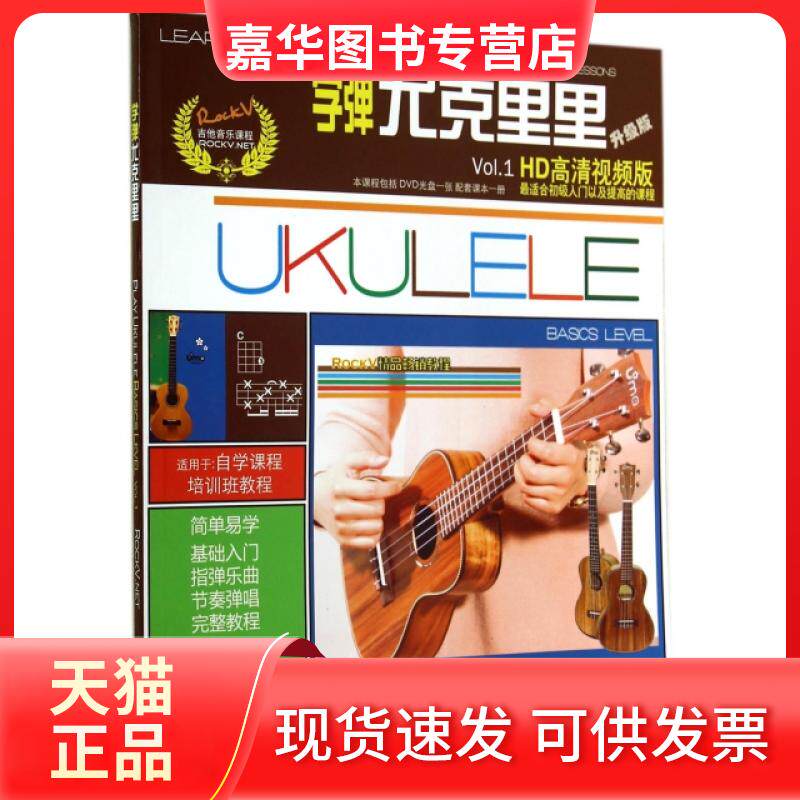 【正版现货】 学弹尤克里里(附光盘升级版HD高清视频版) 汤克夫 现代